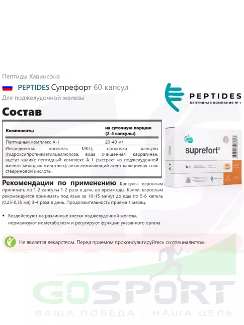 Пептиды Хавинсона PEPTIDES Супрефорт (Suprefort) 60 капсул