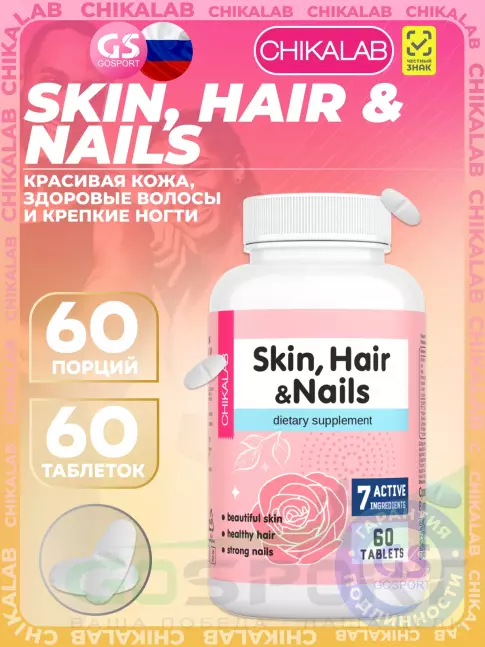 Витаминный комплекс Chikalab Skin, Hair & Nails 60 таблеток Витаминный комплекс Chikalab Skin, Hair & Nails 60 таблеток