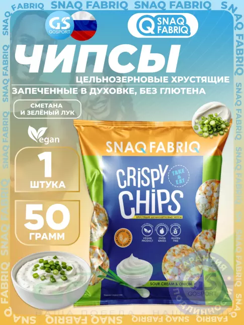 Чипсы SNAQ FABRIQ Crispy Chips хрустящие цельнозерновые чипсы 50 г, Сметана и зелёный лук