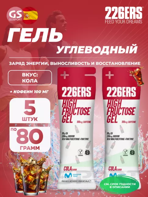Гель питьевой 226ERS High Fructose Gel 250 mg + caffeine 100 mg 5 x 80 г, Кола Гель питьевой 226ERS High Fructose Gel 250 mg + caffeine 100 mg 5 x 80 г, Кола