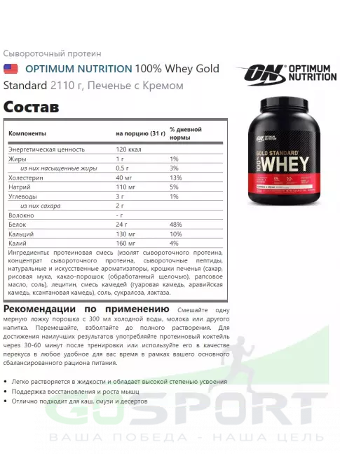 Сывороточный протеин Optimum Nutrition 100% Whey Gold Standard 2110 г, Печенье с Кремом Сывороточный протеин Optimum Nutrition 100% Whey Gold Standard 2110 г, Печенье с Кремом
