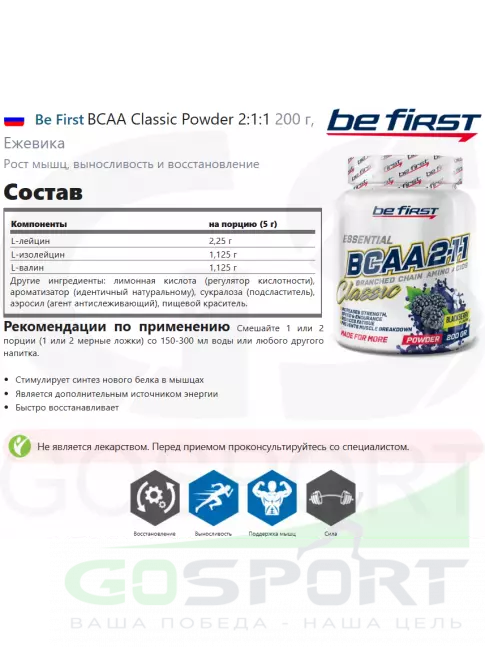 BCAA Be First BCAA Classic Powder 2:1:1 200 г, Ежевика BCAA Be First BCAA Classic Powder 2:1:1 200 г, Ежевика