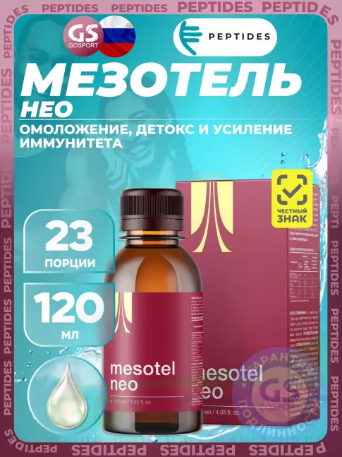 Комплексные антиоксиданты PEPTIDES Мезотель нео (Mesotel neo) 120 мл Комплексные антиоксиданты PEPTIDES Мезотель нео (Mesotel neo) 120 мл