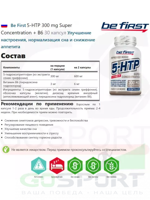 5-HTP Be First 5-HTP 300 mg Super Concentration + B6 30 капсул