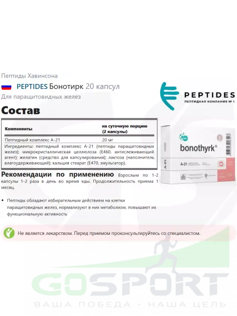 Пептиды Хавинсона PEPTIDES Бонотирк (Bonothyrk) 20 капсул Пептиды Хавинсона PEPTIDES Бонотирк (Bonothyrk) 20 капсул