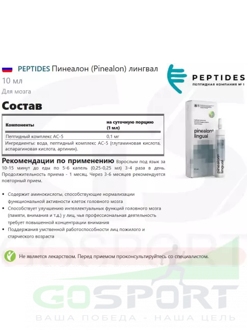 Пептиды Хавинсона PEPTIDES Пинеалон (Pinealon) лингвал 10 мл Пептиды Хавинсона PEPTIDES Пинеалон (Pinealon) лингвал 10 мл