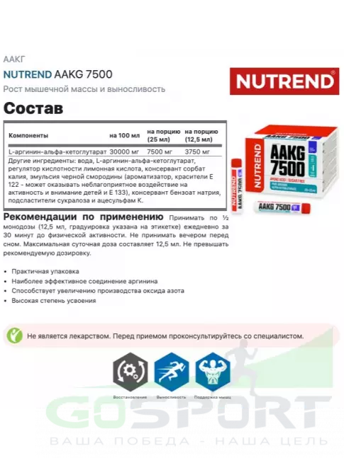 Аргинин / AAKG NUTREND AAKG 7500 25 мл, Черная смородина Аргинин / AAKG NUTREND AAKG 7500 25 мл, Черная смородина