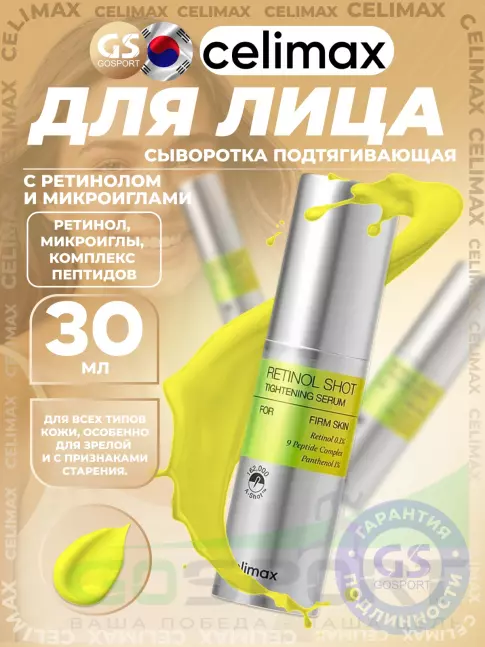 Сыворотки для лица Celimax The Vita−A Retinol Shot Tightening Serum 30 мл Сыворотки для лица Celimax The Vita−A Retinol Shot Tightening Serum 30 мл