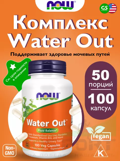 Мочегонные средства, диуретики NOW Foods Water Out 100 веган капсул