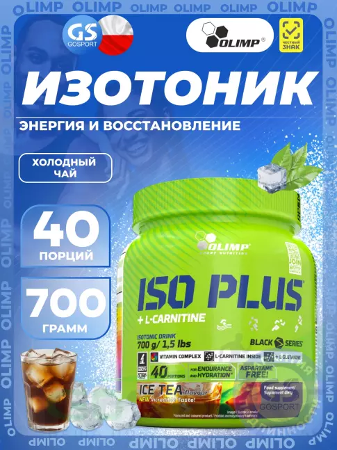 Изотоник OLIMP ISO PLUS 700 г, Холодный чай Изотоник OLIMP ISO PLUS 700 г, Холодный чай