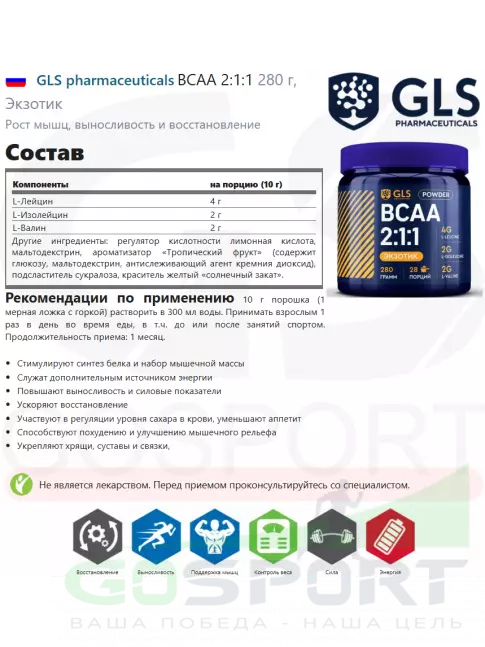 BCAA GLS pharmaceuticals BCAA 2:1:1 280 г, Экзотик BCAA GLS pharmaceuticals BCAA 2:1:1 280 г, Экзотик