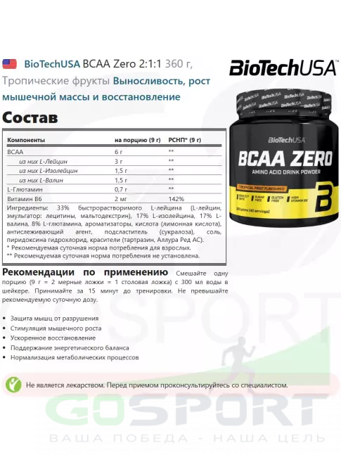 BCAA BioTechUSA BCAA Zero 2:1:1 360 г, Тропические фрукты BCAA BioTechUSA BCAA Zero 2:1:1 360 г, Тропические фрукты