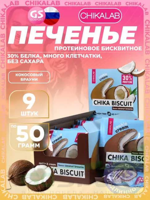 Протеиновый батончик Chikalab Бисквитное печенье Chika Biscuit 9 шт x 50 г, Кокосовый брауни Протеиновый батончик Chikalab Бисквитное печенье Chika Biscuit 9 шт x 50 г, Кокосовый брауни
