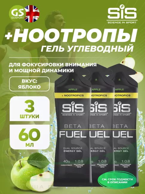 Гель питьевой SCIENCE IN SPORT (SiS) BETA FUEL + Nootropics 3 x 60 мл, Яблоко Гель питьевой SCIENCE IN SPORT (SiS) BETA FUEL + Nootropics 3 x 60 мл, Яблоко