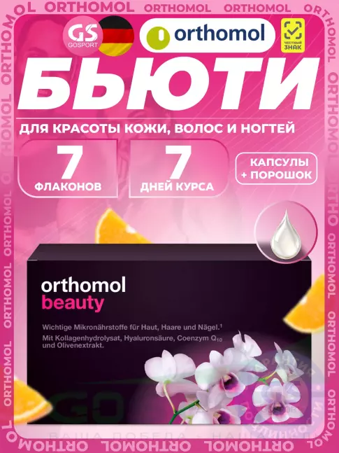 Витамины для женщин Orthomol Beauty курс 7 дней, Цитрус Витамины для женщин Orthomol Beauty курс 7 дней, Цитрус