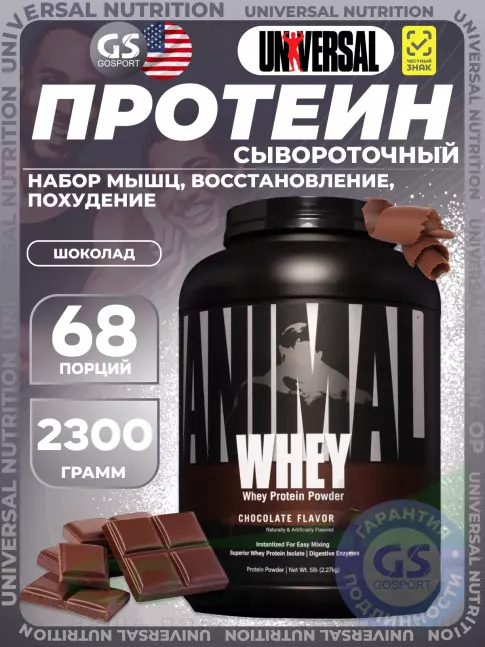 Сывороточный протеин UNIVERSAL NUTRITION ANIMAL WHEY 2300 г, Шоколад