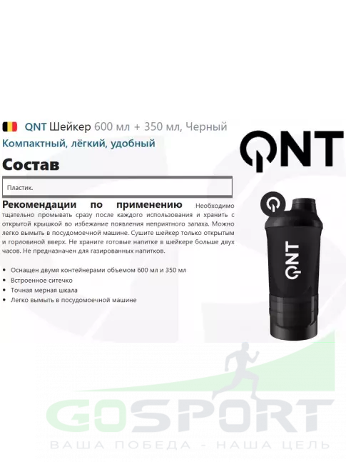 Шейкер 600 мл QNT Шейкер 600 мл + 350 мл, Черный Шейкер 600 мл QNT Шейкер 600 мл + 350 мл, Черный