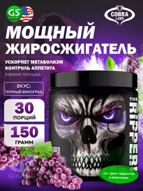 Термогеник Cobra Labs The Ripper 150 г, Темный виноград