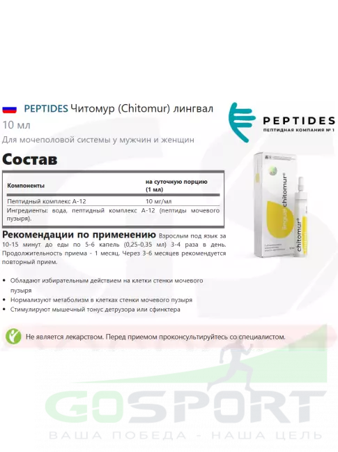 Пептиды Хавинсона PEPTIDES Читомур (Chitomur) лингвал 10 мл Пептиды Хавинсона PEPTIDES Читомур (Chitomur) лингвал 10 мл