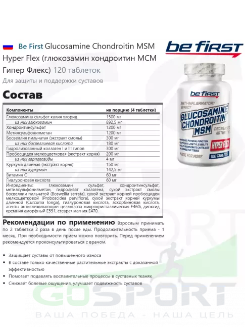 Глюкозамин хондроитин Be First Glucosamine Chondroitin MSM Hyper Flex (глюкозамин хондроитин МСМ Гипер Флекс) 120 таблеток Глюкозамин хондроитин Be First Glucosamine Chondroitin MSM Hyper Flex (глюкозамин хондроитин МСМ Гипер Флекс) 120 таблеток