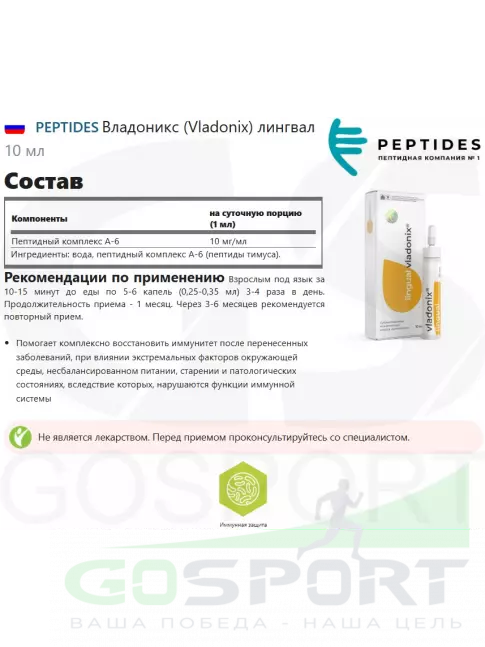Пептиды Хавинсона PEPTIDES Владоникс (Vladonix) лингвал 10 мл