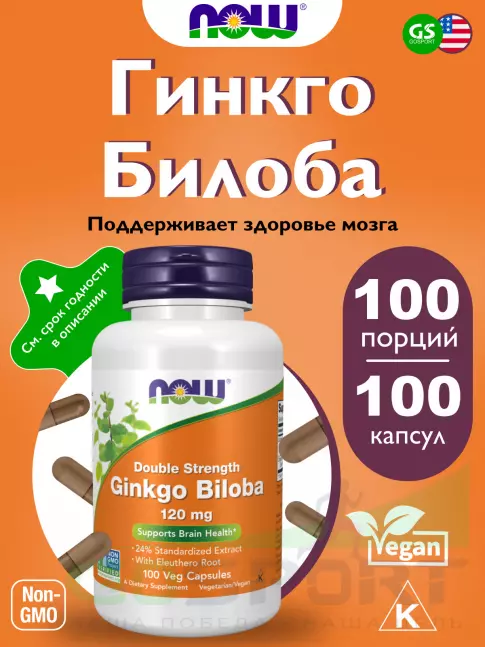Экстракты NOW Foods Ginkgo Biloba 120 mg 100 веган капсул
