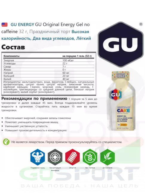 Энергетический гель питьевой GU Energy Labs GU Original Energy Gel no caffeine 3 x 32 г, Праздничный торт Энергетический гель питьевой GU Energy Labs GU Original Energy Gel no caffeine 3 x 32 г, Праздничный торт