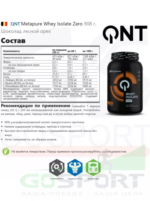 Изолят протеина QNT Metapure Whey Isolate Zero 908 г, Шоколад лесной орех