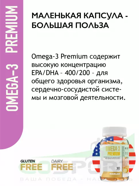 Омега-3 MAXLER Omega-3 Premium 30 капсул Омега-3 MAXLER Omega-3 Premium 30 капсул