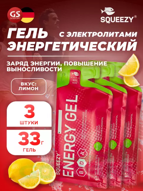 Энергетический гель питьевой SQUEEZY ENERGY GEL no caffeine 3 x 33 г, Лимон