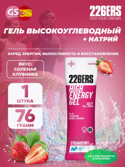 Гель питьевой 226ERS High Energy Gel + sodium 250 mg 76 г, Клубника