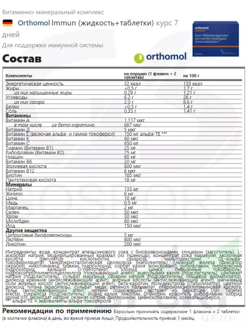 Для иммунитета Orthomol Immun (жидкость+таблетки) курс 7 дней, Апельсин Для иммунитета Orthomol Immun (жидкость+таблетки) курс 7 дней, Апельсин
