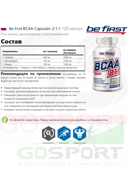 BCAA Be First BCAA Capsules 2:1:1 120 капсул BCAA Be First BCAA Capsules 2:1:1 120 капсул