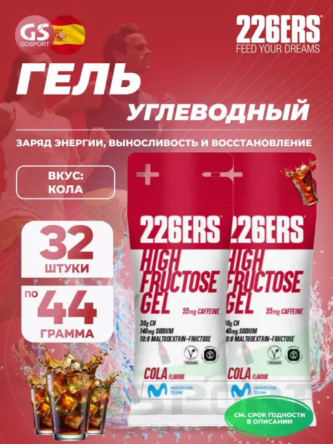 Гель питьевой 226ERS High Fructose Gel 250 mg + caffeine 55 mg 32 x 44 г, Кола Гель питьевой 226ERS High Fructose Gel 250 mg + caffeine 55 mg 32 x 44 г, Кола