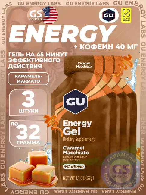 Гель питьевой GU Energy Labs Energy Gel 40 mg caffeine 3 x 32 г, Карамель-Макиато