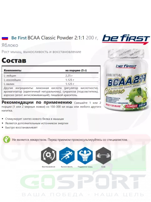 BCAA Be First BCAA Classic Powder 2:1:1 200 г, Яблоко BCAA Be First BCAA Classic Powder 2:1:1 200 г, Яблоко