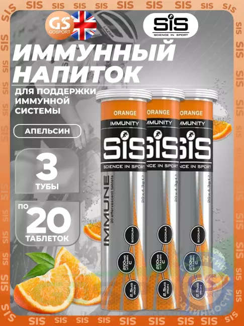 Для иммунитета SCIENCE IN SPORT (SiS) IMMUNE TABLETS 3 x 20 таблеток, Апельсин Для иммунитета SCIENCE IN SPORT (SiS) IMMUNE TABLETS 3 x 20 таблеток, Апельсин