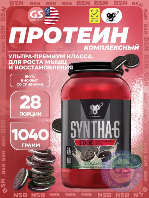 Комплексный протеин BSN SYNTHA-6 EDGE 1040 г, Печенье с кремом