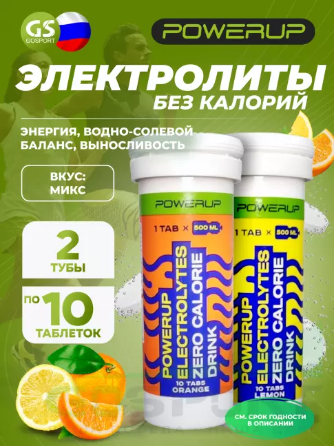 Электролиты в шипучках Powerup ELECTROLYTES ZERO CALORIE DRINK 2 x 10 шипучих таблеток, Микс Электролиты в шипучках Powerup ELECTROLYTES ZERO CALORIE DRINK 2 x 10 шипучих таблеток, Микс
