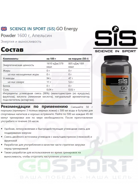 Углеводная загрузка SCIENCE IN SPORT (SiS) GO Energy Powder 1600 г, Апельсин Углеводная загрузка SCIENCE IN SPORT (SiS) GO Energy Powder 1600 г, Апельсин