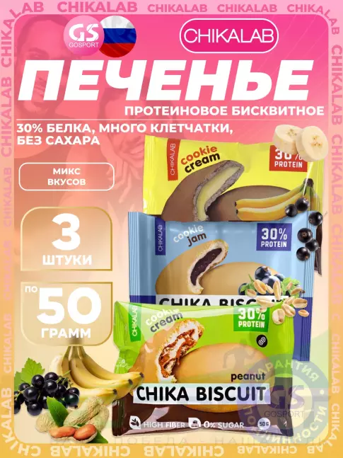 Протеиновый батончик Chikalab Бисквитное печенье Chika Biscuit 3 x 50 г, микс Протеиновый батончик Chikalab Бисквитное печенье Chika Biscuit 3 x 50 г, микс