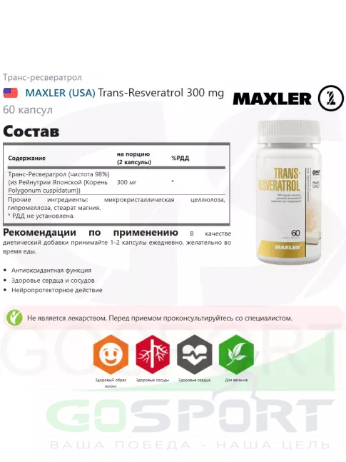 Комплексные антиоксиданты MAXLER Trans-Resveratrol 300 mg 60 капсул Комплексные антиоксиданты MAXLER Trans-Resveratrol 300 mg 60 капсул