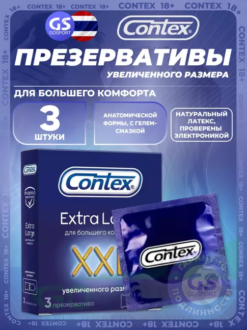 Презервативы Contex Extra Large XXL (увеличенного размера) 3 штуки Презервативы Contex Extra Large XXL (увеличенного размера) 3 штуки