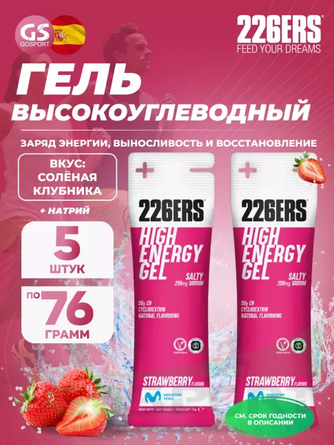 Гель питьевой 226ERS High Energy Gel + sodium 250 mg 5 x 76 г, Клубника Гель питьевой 226ERS High Energy Gel + sodium 250 mg 5 x 76 г, Клубника