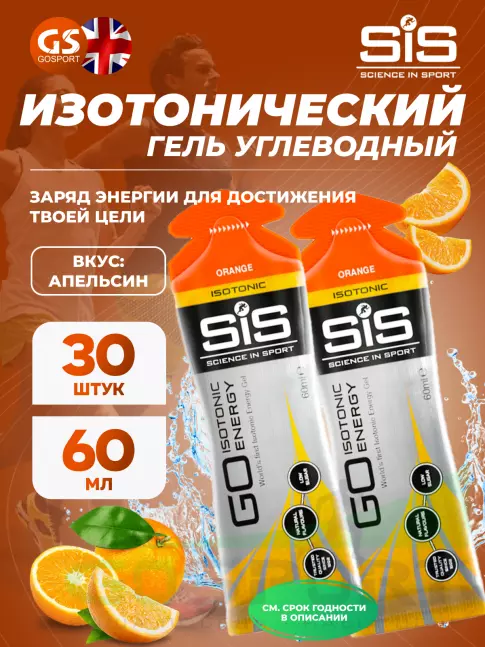 Гель питьевой SCIENCE IN SPORT (SiS) GO Isotonic Energy Gels 30 x 60 мл, Апельсин