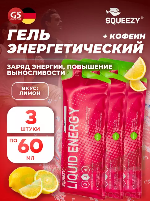 Гель питьевой SQUEEZY SUPER DRINK GEL 60mg caffeine 3 x 60 мл, Лимон+Кофеин