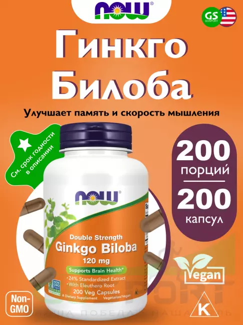 Экстракты NOW Foods Ginkgo Biloba 120 mg 200 веган капсул