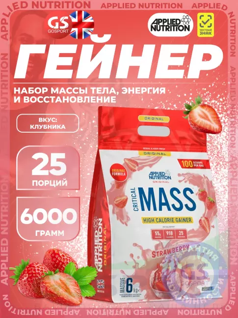 Гейнер APPLIED NUTRITION CRITICAL MASS (Original Formula) 6000 г, Клубника