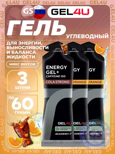 Гель питьевой GEL4U Energy Gel MIX 3 x 60 г, Апельсин, Кола