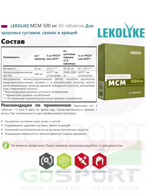 Комплекс хондропротекторов LEKOLIKE МСМ 500 мг 60 таблеток Комплекс хондропротекторов LEKOLIKE МСМ 500 мг 60 таблеток